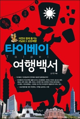 타이베이 여행백서