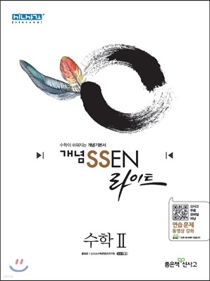 개념 SSEN 쎈 라이트 수학 2 (2019년 고3용)