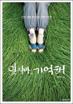 잊지마, 기억해