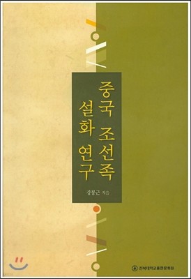 중국 조선족 설화 연구