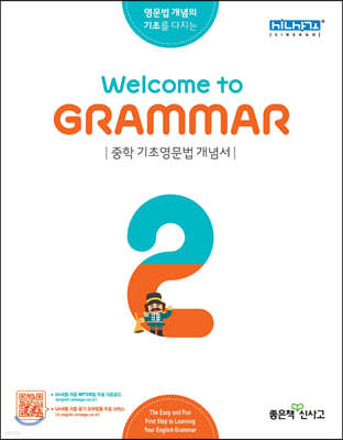 Welcome to grammar 웰컴 투 그래머 기본서 2