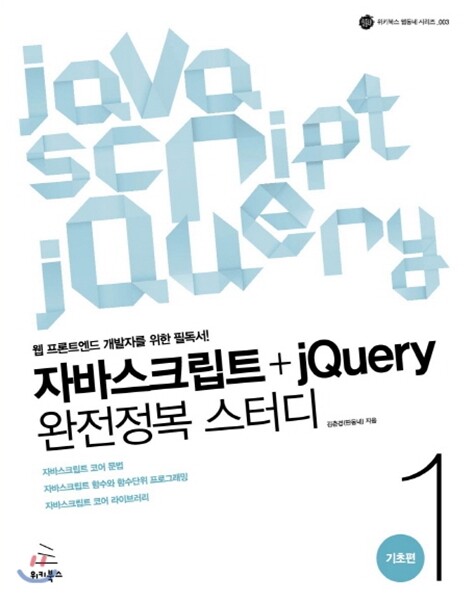 위키북스  자바스크립트+jQuery 완전정복 스터디 1 - 기초편