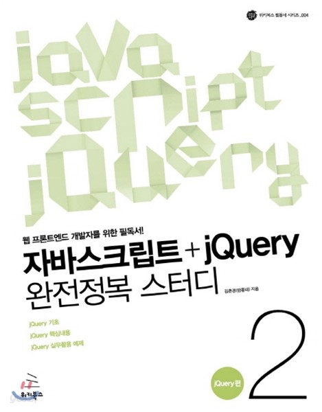 자바스크립트+jQuery 완전정복 스터디 2 jQuery편