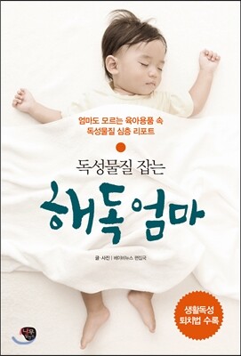 독성물질 잡는 해독 엄마
