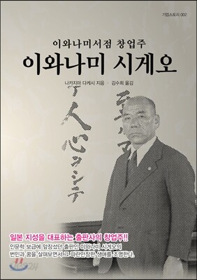 이와나미서점 창업주 이와나미 시게오