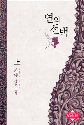 연의 선택 1