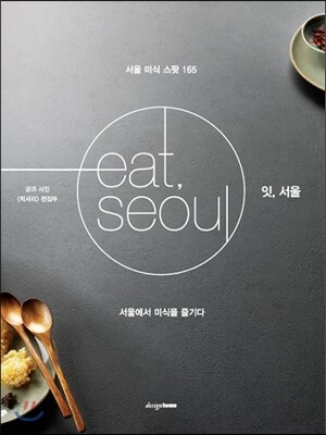 잇, 서울 eat, seoul