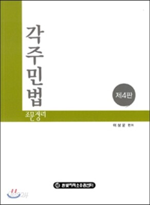 각주 민법조문정리