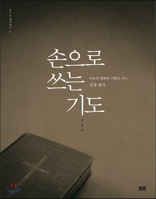 손으로 쓰는 기도