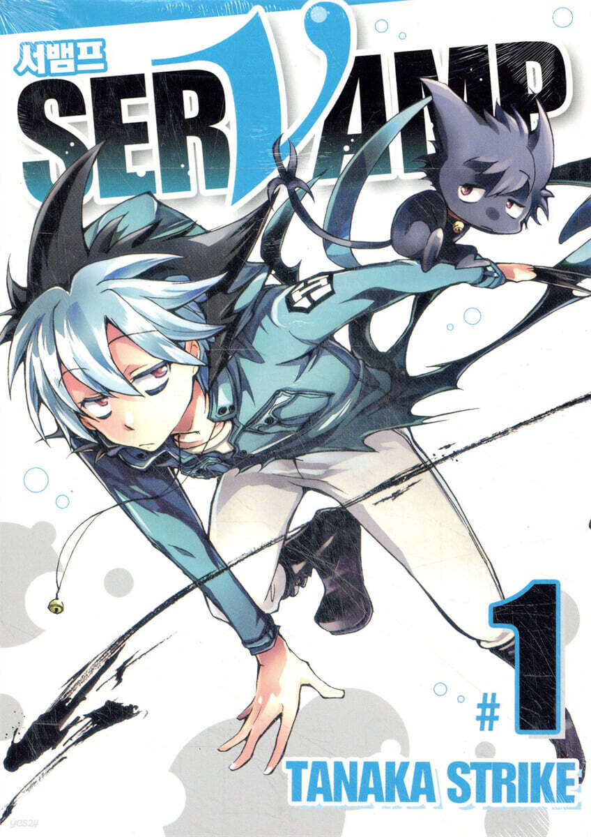 SERVAMP 서뱀프 1
