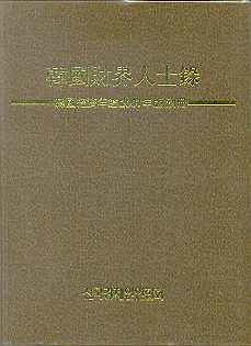 한국재계인사록 -한국경제연감 2001년판 별책*A4크기