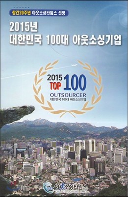 2015 대한민국 100대 아웃소싱기업