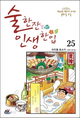 술 한잔 인생 한입 25