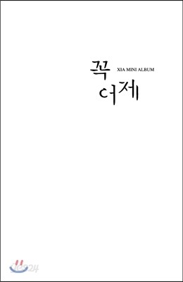 XIA(준수) - 미니앨범 : 꼭 어제
