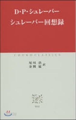 シュレ-バ-回想錄