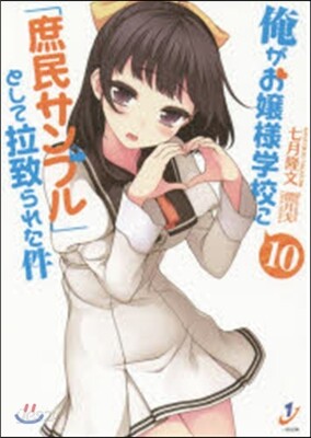 俺がお孃樣學校に「庶民サンプル」と 10