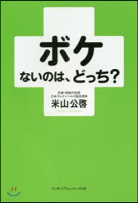 ボケないのは,どっち?