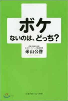 ボケないのは,どっち?