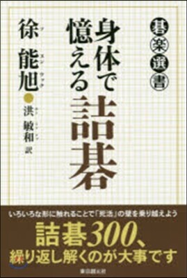 身體で憶える詰碁