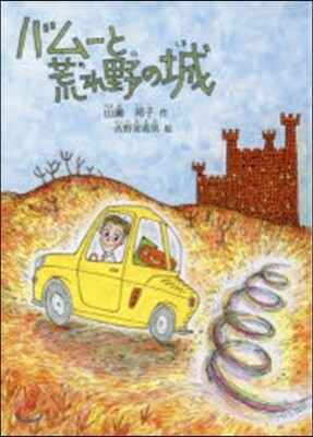 バム-と荒れ野の城