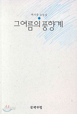 그 여름의 풍향계