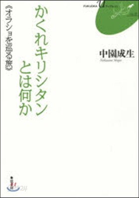 かくれキリシタンとは何か オラショを巡る