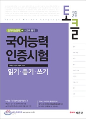 TOKL 국어능력인증시험 읽기·듣기·쓰기