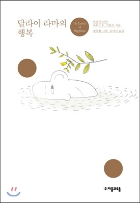 달라이라마의 행복