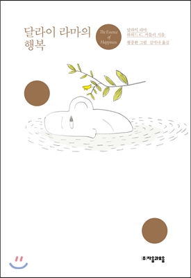 달라이라마의 행복