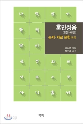 훈민정음(언문.한글) 논저.자료 문헌 목록