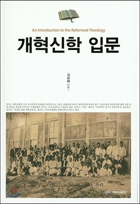 개혁신학 입문