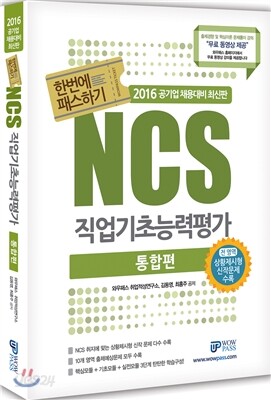 2016 NCS 직업기초능력평가 한번에 패스하기 통합편