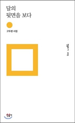 달의 뒷면을 보다
