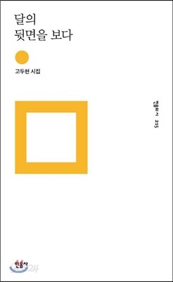 달의 뒷면을 보다