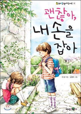 괜찮아, 내 손을 잡아