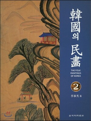 한국의 민화 2