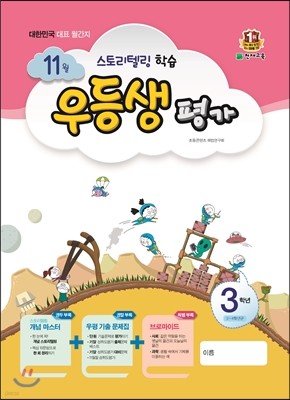 우등생평가 3학년 11월호 (2015년)