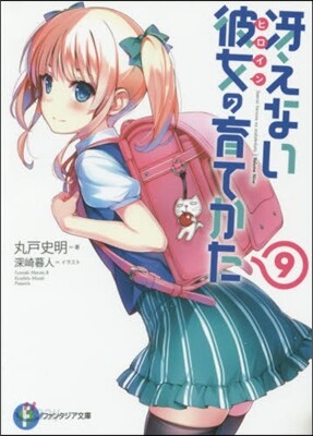 さえない彼女の育てかた(9)