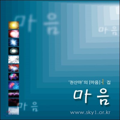 천산야 1집 - 마음
