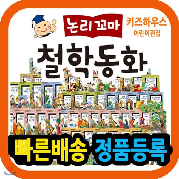 논리꼬마 철학동화/어린이논술철학동화/철학인성동화 [최신개정판 배송]