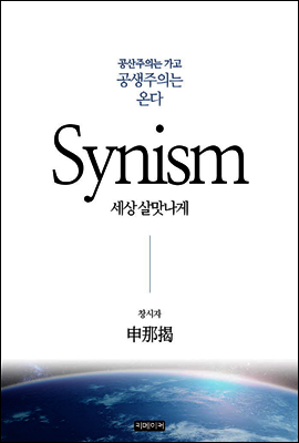 Synism(ô)