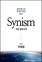 Synism(시니즘)
