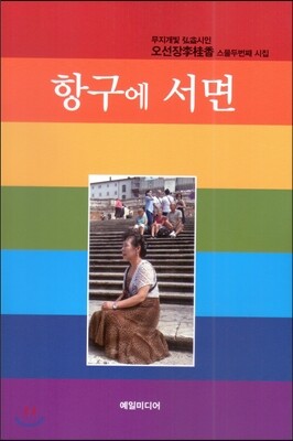 예일미디어(YEILMEDIA)  항구에 서면