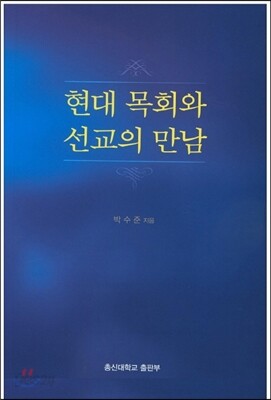현대 목회와 선교의 만남