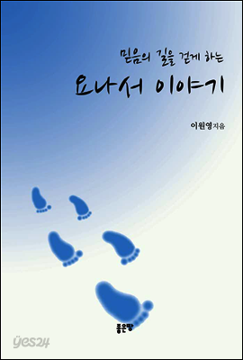 믿음의 길을 걷게 하는 요나서 이야기