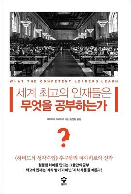세계 최고의 인재들은 무엇을 공부하는가 