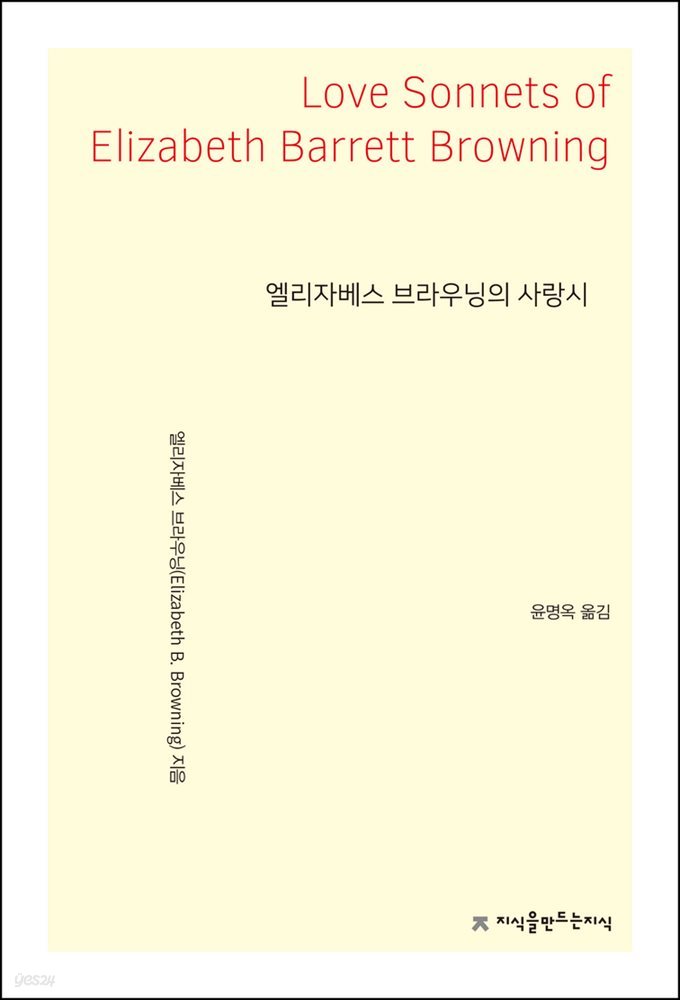 엘리자베스 브라우닝의 사랑시