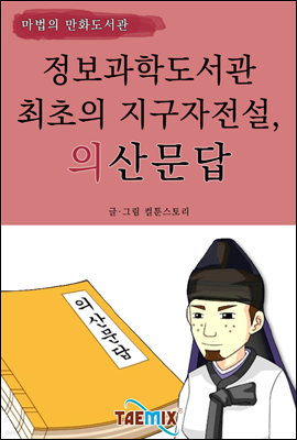 정보과학도서관 최초의 지구자전설, 의산문답