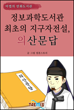 정보과학도서관 최초의 지구자전설, 의산문답