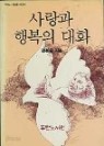 사랑과 행복의 대화 